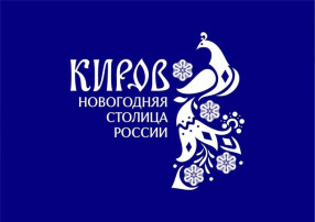 Киров - новогодняя столица Киров - новогодняя столица.