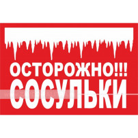 Осторожно, сосульки! Осторожно, сосульки!.
